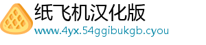 纸飞机汉化版